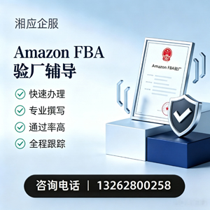 抚州Amazon FBA验厂申请服务