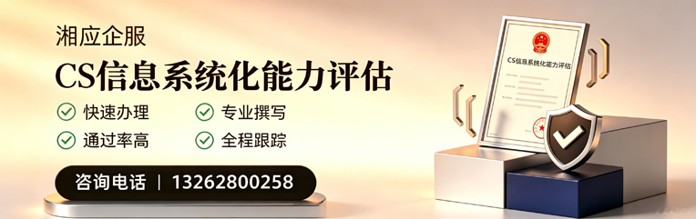 抚州CS信息系统化能力评估申报服务
