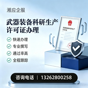 抚州武器装备科研生产许可证申请服务