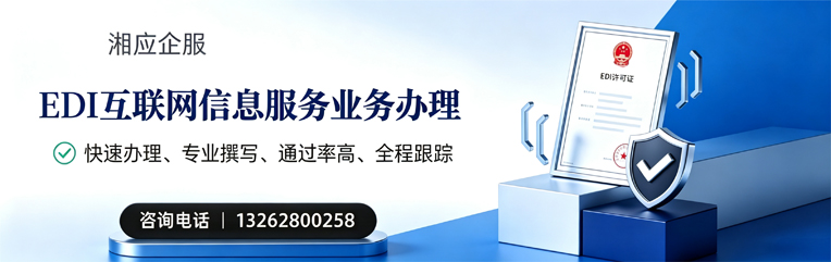 抚州EDI互联网信息服务业务申请服务