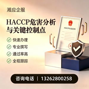 抚州HACCP危害分析与关键控制点认证服务