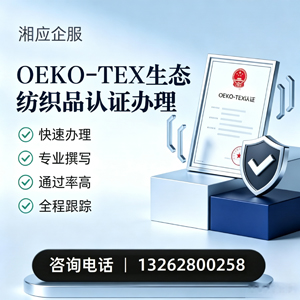 抚州OEKO-TEX生态纺织品认证申请服务