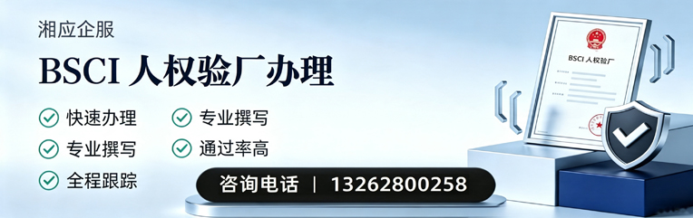 抚州BSCI人权验厂申请服务