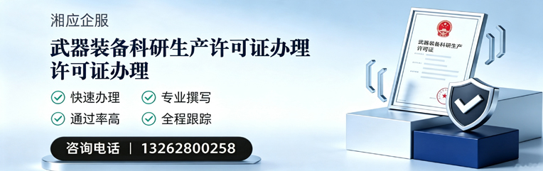 抚州武器装备科研生产许可证申请服务